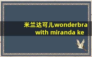 米兰达可儿wonderbra with miranda kerr